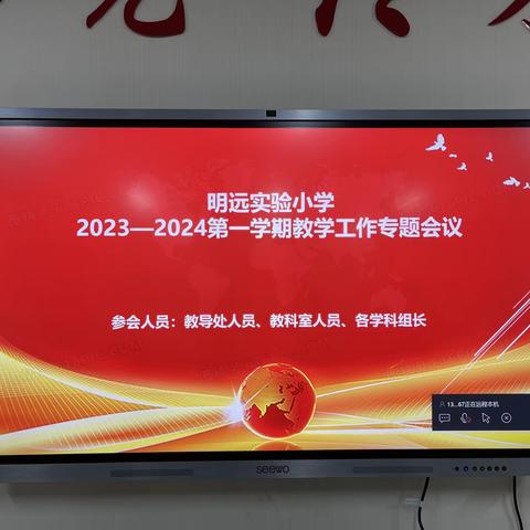 聚力增值 以质进阶———台儿庄区明远实验小学召开新学期教育教学工作专题会议