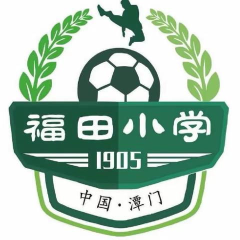 潭门镇福田小学寒假致家长一封信