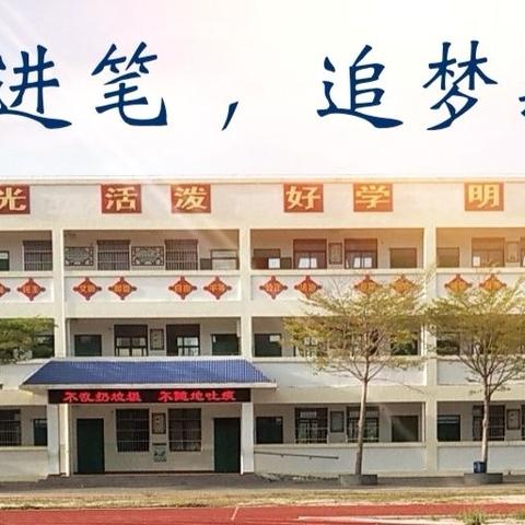 齐挥奋进笔， 追梦新时代！——潭门镇福田小学举行2023-2024学年度第二学期期末总结暨表彰大会