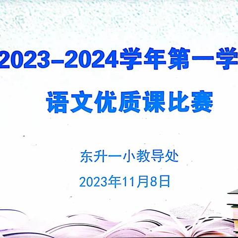 岗位练兵，赛出水平——东升一小举行2023-2024学年第一学期青年教师语文优质课比赛