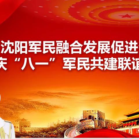 沈阳军民融合发展促进会庆“八一”活动