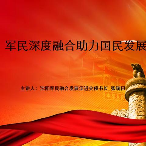 军民融合“促发展、助经营”交流会
