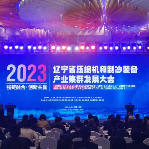 张瑞田秘书长应邀参加辽宁省压缩机和制冷装备产业集群发展大会