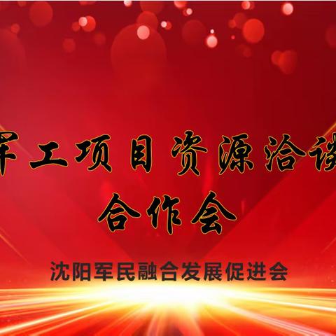军民深度融合发展-军工项目资源洽谈对接会