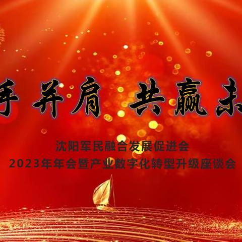 沈阳军民融合发展促进会2023年年会暨产业数字化转型升级座谈会