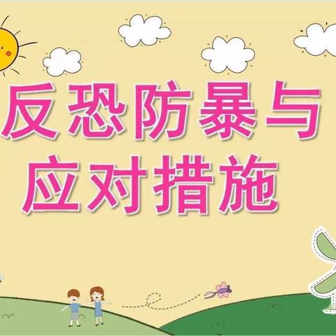 ［反恐防暴，守护安全］——江口墟镇中心幼儿园反恐防暴演练