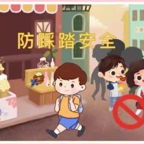 预防踩踏，安全“童”行——江口墟镇中心幼儿园