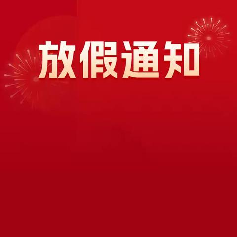 【放假通知】江口墟镇中心幼儿园2024年寒假放假通知及温馨提示