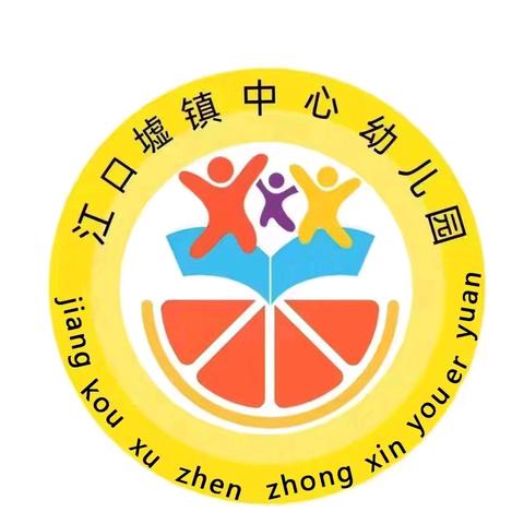 江口墟镇中心幼儿园庆“六一”游园会活动