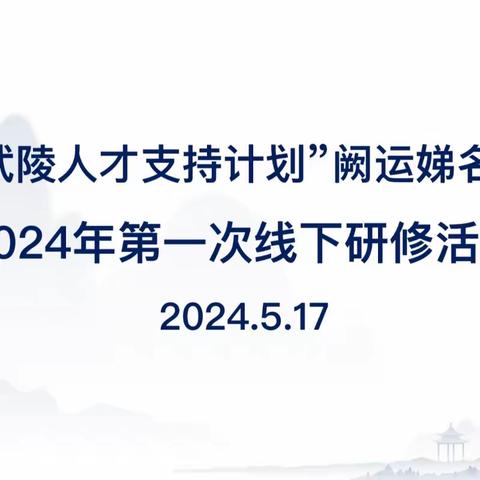 “语”君共前行，“研”途赏芬芳 ——记湘西州“武陵人才支持计划”阙运娣名师工作室2024年第一次线下研修暨送教泸溪思源实验学校活动