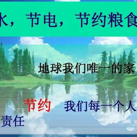 从我做起，践行“节水、节电、节约粮食”——呼玛一中假期“三节教育”活动纪实