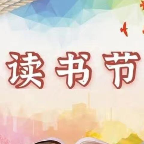 书香润泽校园，阅读丰富人生——呼玛一中读书节启动仪式