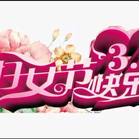 “感恩润心田，行动敬春晖”——呼玛一中三八妇女节感恩教育活动纪实