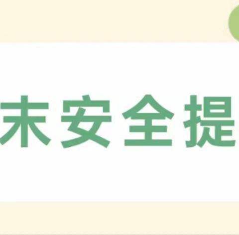 界炮镇欢乐幼儿园 周末安全温馨提示