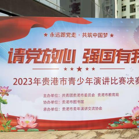 “请党放心，强国有我”2023年贵港市青少年演讲比赛——达开高中参赛选手精彩回顾