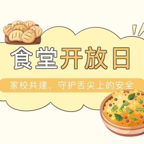 “味”爱同行，“食”刻守护 —— 鄢家小学开展食堂开放日活动