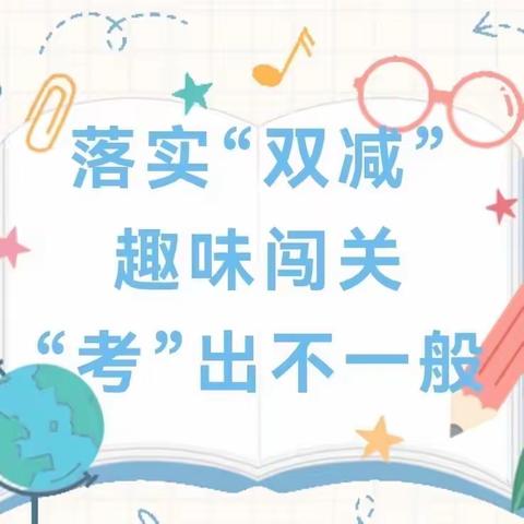 减“负”不减“乐”，我们快乐学——鄢家小学一、二年级无纸化考试