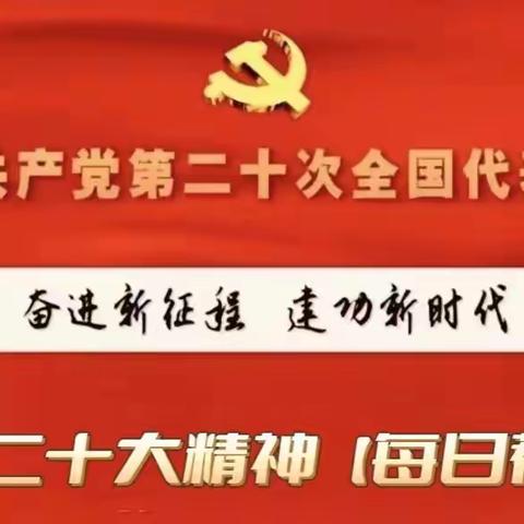 党的二十大精神每日荐学（篇123）