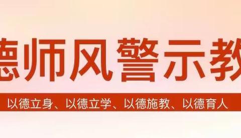 强化警示教育     筑牢师德底线————-郑州市第一三〇中学师德师风警示教育大会