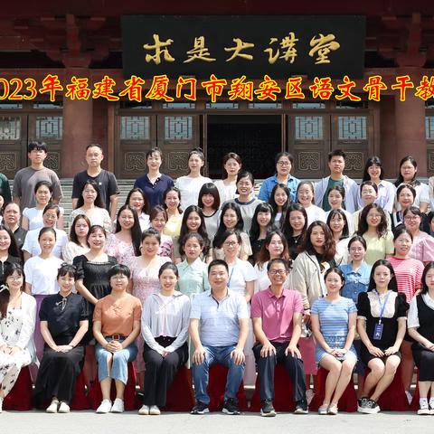 “研研”夏日磨匠心，“三新”研训赋新能 ——2023年翔安区小学语文骨干教师能力提升研修（浙江大学）