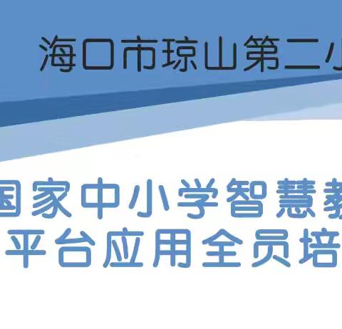 培训学习，提升能力——琼山二小二年级组开展国家智慧中小学教育平台培训