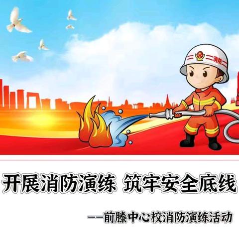 开展消防演练 筑牢安全底线 —前滕中心校消防演练活动