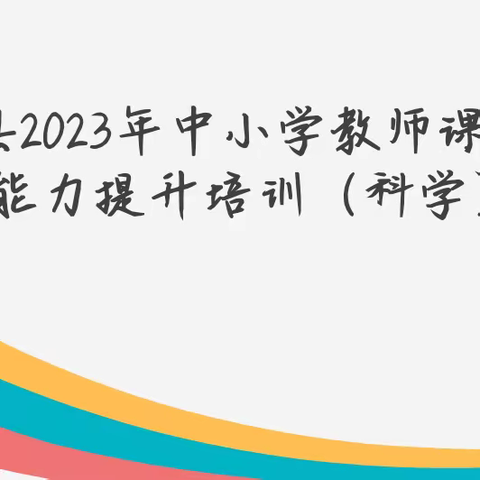 充实自己 终身学习-先锋小学科学组暑期研修