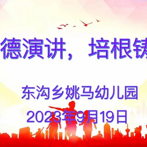 颂文明祖国 正师德师风 铸师魂师表——姚马幼儿园师德师风演讲比赛