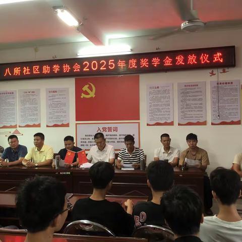 表彰优秀学子，助力人才振兴 八所社区助学协会为优秀学子 发放奖学金