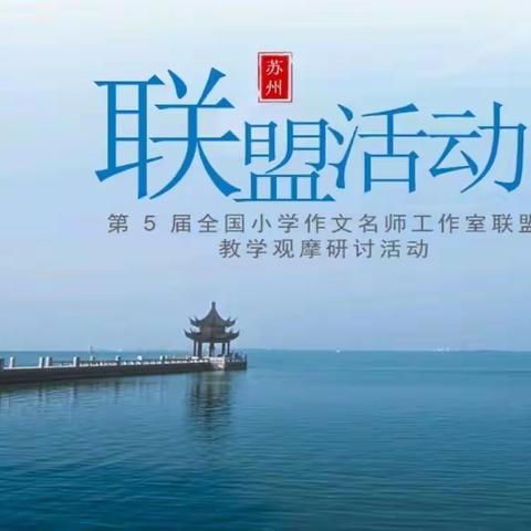 习作研讨促成长，妙笔生花抒文趣 ——全国小学作文名师工作室联盟活动暨长三角一体化作文教学观摩活动