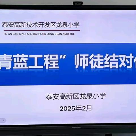 青蓝相接，薪火相传——泰安高新区龙泉小学“青蓝工程”启动仪式