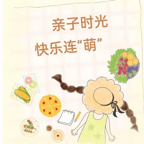 “亲子时光，快乐连萌”大邑县三色幼儿园亲子体验活动