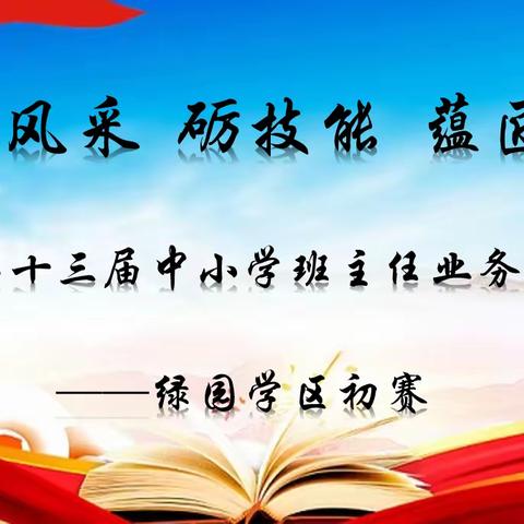 “展风采 砺技能 蕴匠心”绿园区第十三届中小学班主任业务能力大赛——绿园学区初赛