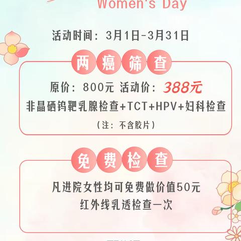 3.8国际妇女节特惠活动