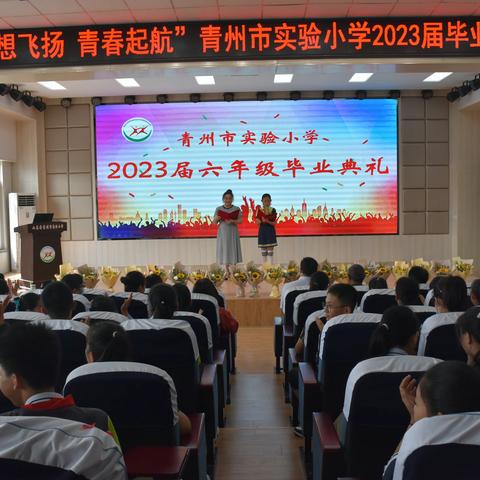 “致我们的六年”青州市实验小学2023届毕业生毕业典礼