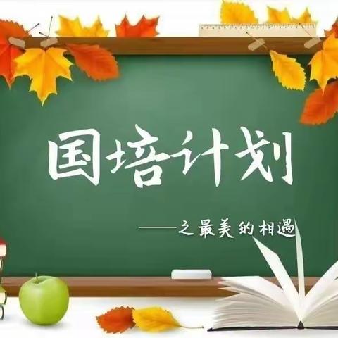 遇见国培，乘风起航——“国培计划(2023）”永定区小学语文骨干教师(A0811)项目
