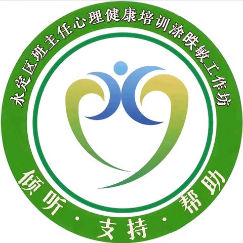 “心”路同行，共读共享——﻿永定区班主任心理健康培训涂昳敏工作坊﻿读书分享活动