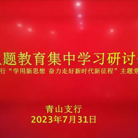 青山支行党总支开展“学用新思想奋力走好新时代新征程”主题党日活动