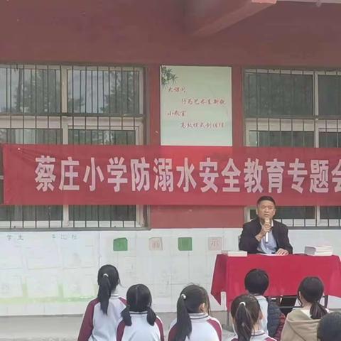 蔡庄小学 防溺水安全教育家长会