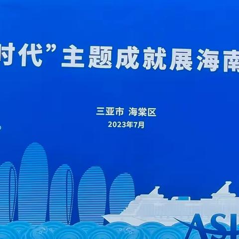 海棠区机关第一联合支部组织参观“奋进新时代”主题成就展海南单元展览