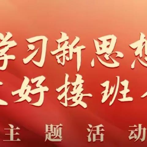 学习新思想，做好接班人 ——许昌市文化街小学举行“跟着习爷爷学党史”主题活动