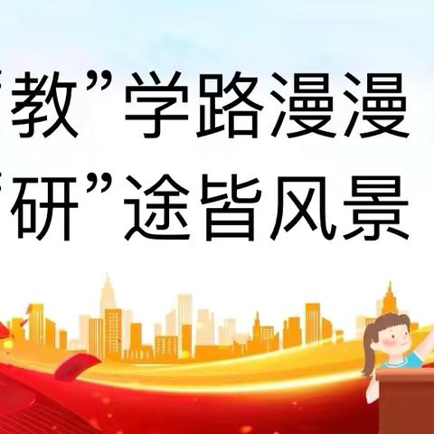 教有所得 研有所获——“国培计划”（2024）河北省县级骨干教师培训