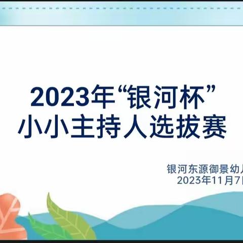 银河东源御景幼儿园“银河杯”小主持人大赛