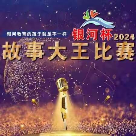 银河东源御景幼儿园2024年学前教育宣传月《守护育幼底线、成就美好童年》---“银河杯”幼儿故事大赛预赛