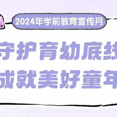 【学前教育宣传月】守护育幼底线 成就美好童年——新区二幼2024年学前教育宣传月主题宣传