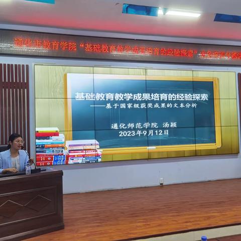 立足教学实践 凝练教学成果——通化市教育学院举行“基础教育教学成果培育的经验探索”业务培训专题讲座