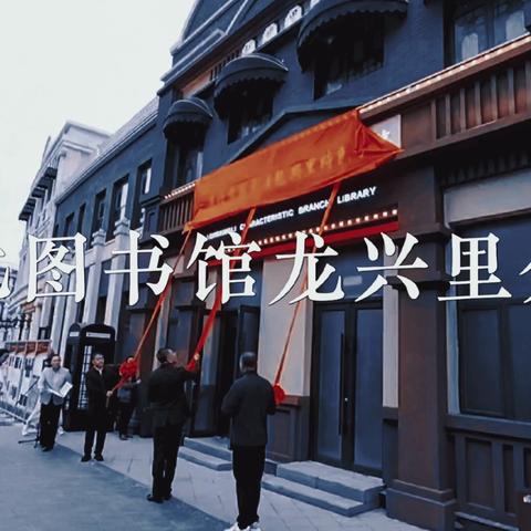 龙兴里特色分馆焕新启幕沉浸式体验百年书香岁月