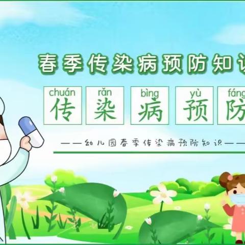 惠安小学幼儿园 【春季传染病预防宣传】