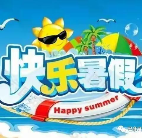 精彩一夏乐成长，不负暑假好时光！