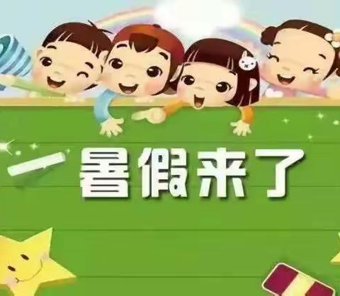 蔡王小学（幼儿园）“快乐过暑假 安全不放假”——2023年暑假安全教育告家长书